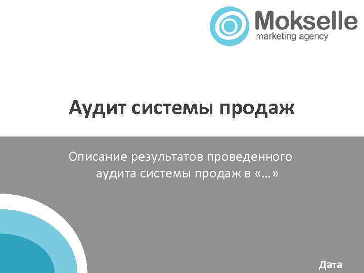 Аудит системы продаж Описание результатов проведенного аудита системы продаж в «…» Дата 