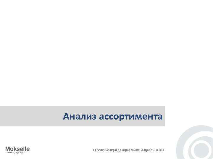 Анализ ассортимента Строго конфиденциально. Апрель 2010 