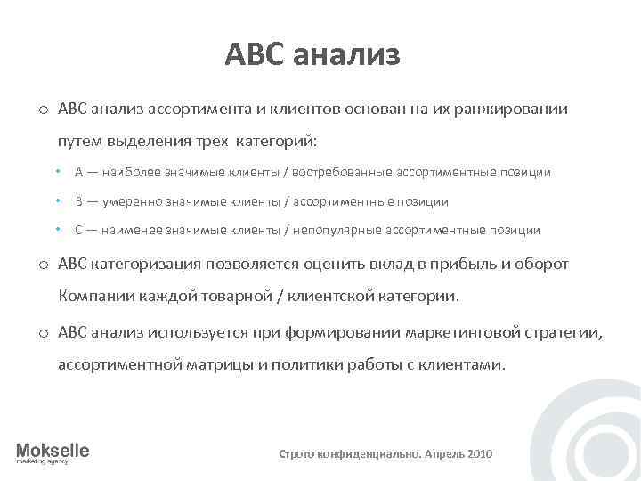 АВС анализ o АВС анализ ассортимента и клиентов основан на их ранжировании путем выделения