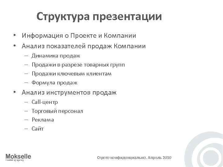 Структура презентации • Информация о Проекте и Компании • Анализ показателей продаж Компании –