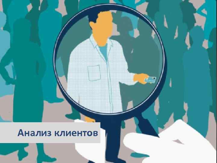 3. Анализ клиентов 