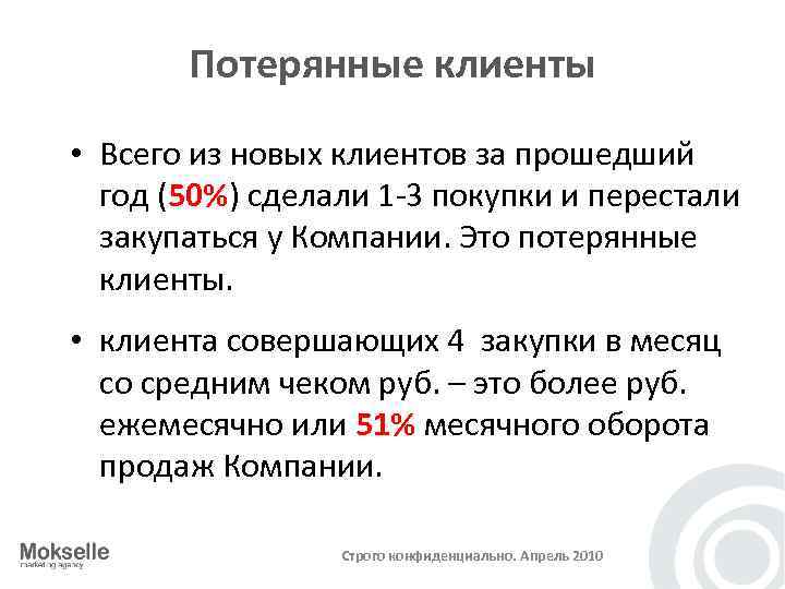 Потерянные клиенты • Всего из новых клиентов за прошедший год (50%) сделали 1 -3