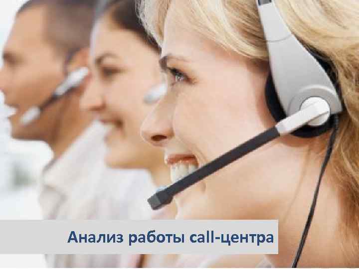 Анализ работы call-центра Строго конфиденциально. Апрель 2010 