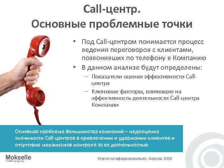 Call-центр. Основные проблемные точки • Под Call-центром понимается процесс ведения переговоров с клиентами, позвонивших