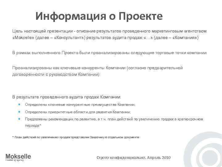 Информация о Проекте Цель настоящей презентации - описание результатов проведенного маркетинговым агентством «Mokselle» (далее