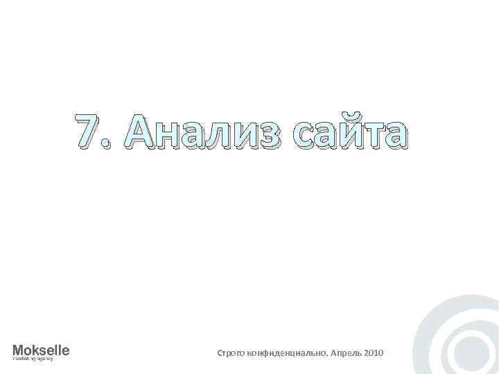 7. Анализ сайта Строго конфиденциально. Апрель 2010 
