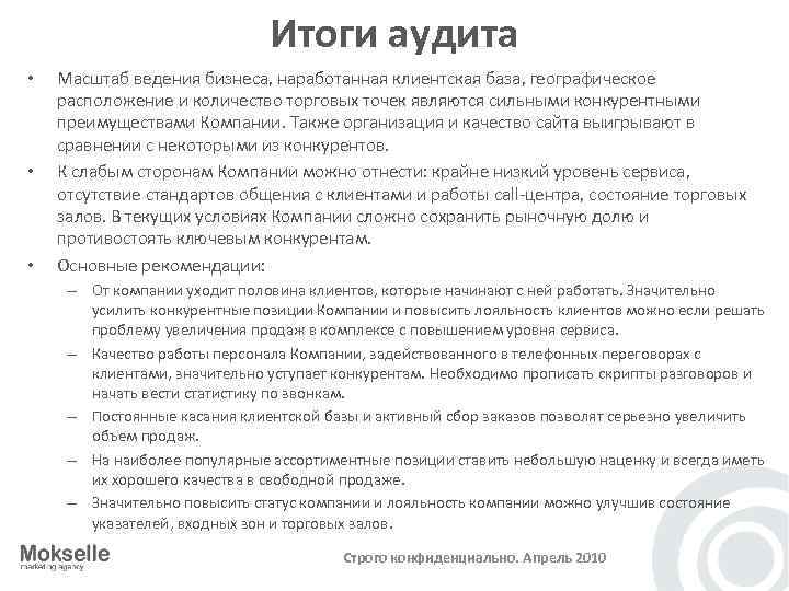 Итоги аудита • • • Масштаб ведения бизнеса, наработанная клиентская база, географическое расположение и