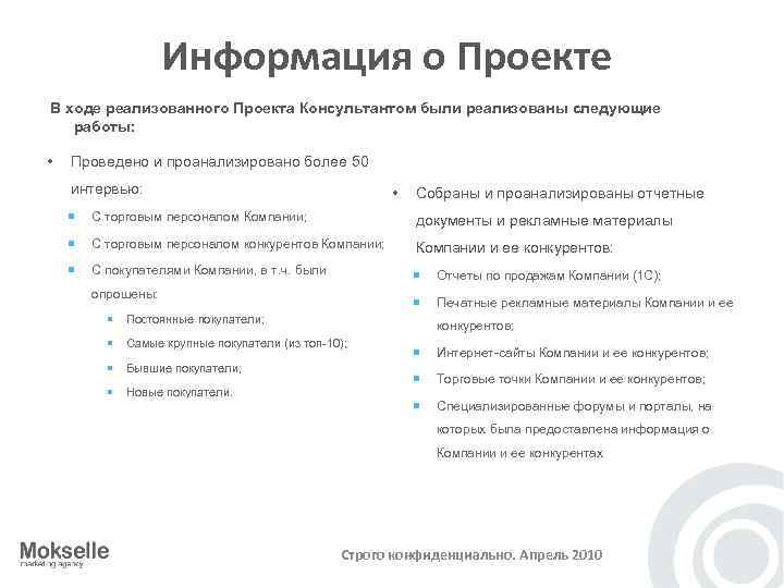Информация о Проекте В ходе реализованного Проекта Консультантом были реализованы следующие работы: • Проведено