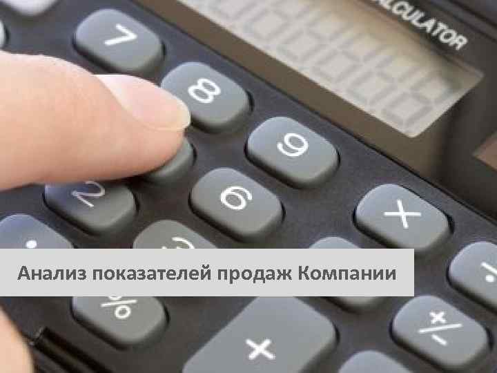 Анализ показателей продаж Компании Строго конфиденциально. Апрель 2010 