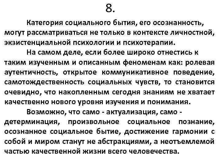 8. Категория социального бытия, его осознанность, могут рассматриваться не только в контексте личностной, экзистенциальной