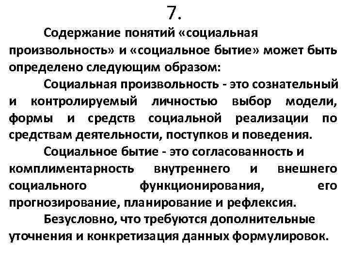 7. Содержание понятий «социальная произвольность» и «социальное бытие» может быть определено следующим образом: Социальная