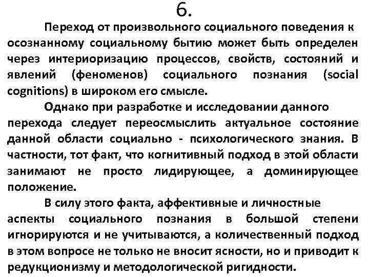 6. Переход от произвольного социального поведения к осознанному социальному бытию может быть определен через