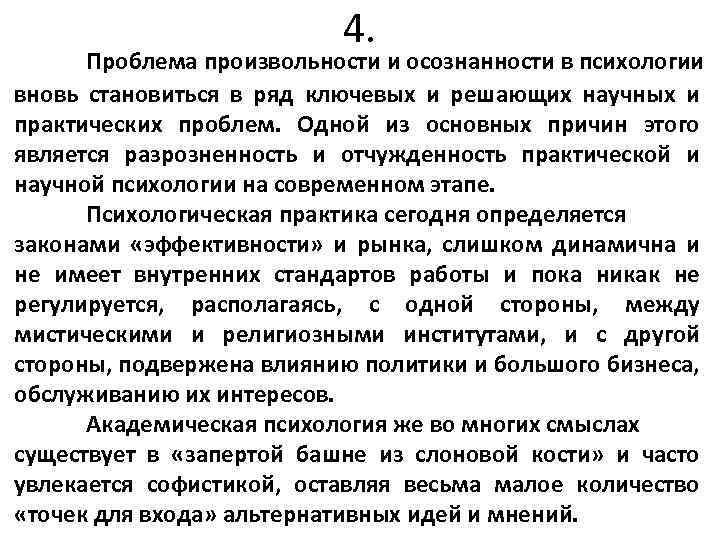 4. Проблема произвольности и осознанности в психологии вновь становиться в ряд ключевых и решающих