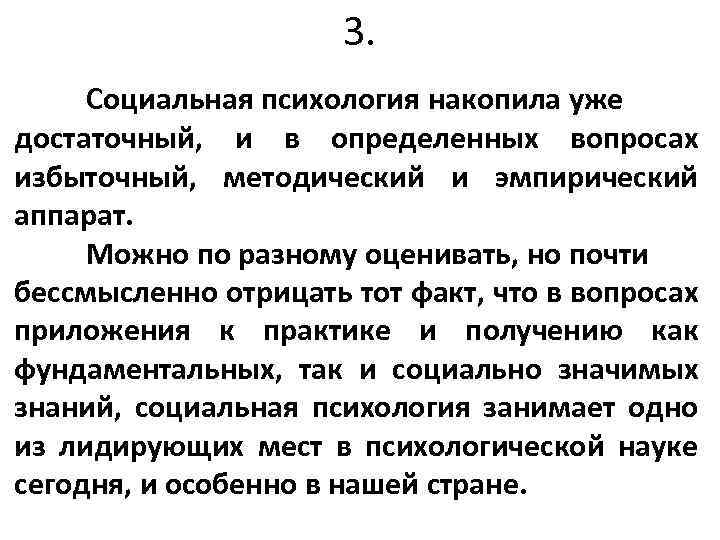 3. Социальная психология накопила уже достаточный, и в определенных вопросах избыточный, методический и эмпирический