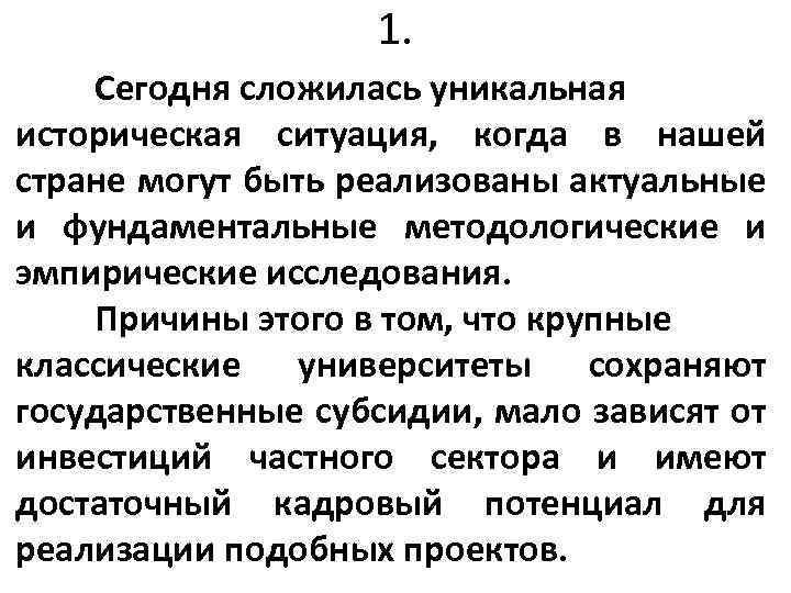 1. Сегодня сложилась уникальная историческая ситуация, когда в нашей стране могут быть реализованы актуальные