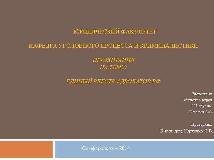  ЮРИДИЧЕСКИЙ ФАКУЛЬТЕТ КАФЕДРА УГОЛОВНОГО ПРОЦЕССА И КРИМИНАЛИСТИКИ ПРЕЗЕНТАЦИЯ НА ТЕМУ: ЕДИНЫЙ РЕЕСТР АДВОКАТОВ