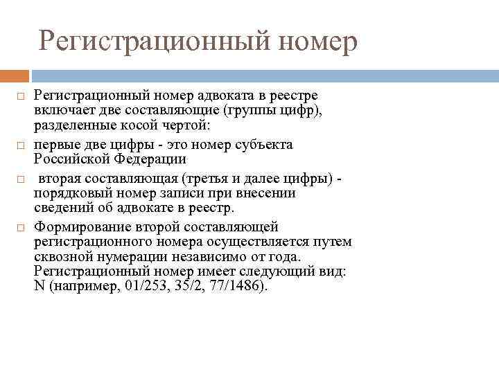 Регистрационный номер адвоката в реестре включает две составляющие (группы цифр), разделенные косой чертой: первые