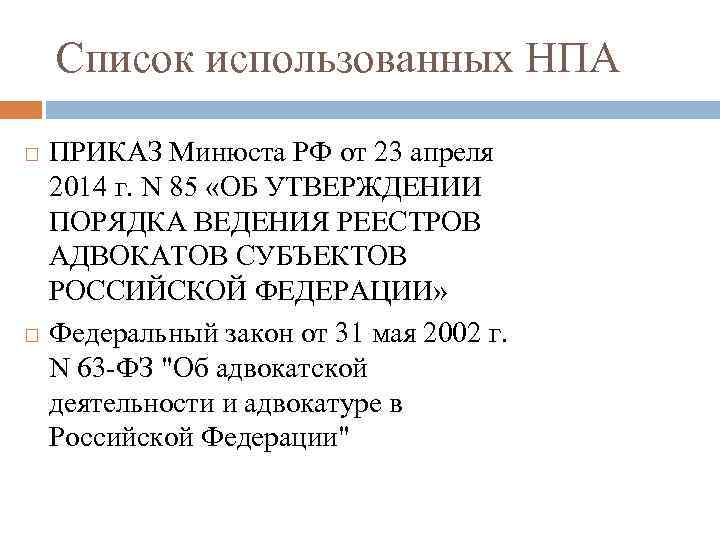 Список использованных НПА ПРИКАЗ Минюста РФ от 23 апреля 2014 г. N 85 «ОБ