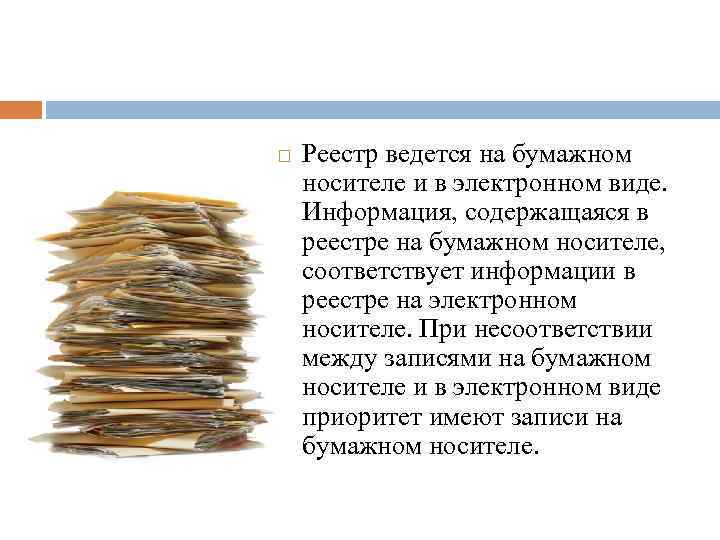  Реестр ведется на бумажном носителе и в электронном виде. Информация, содержащаяся в реестре