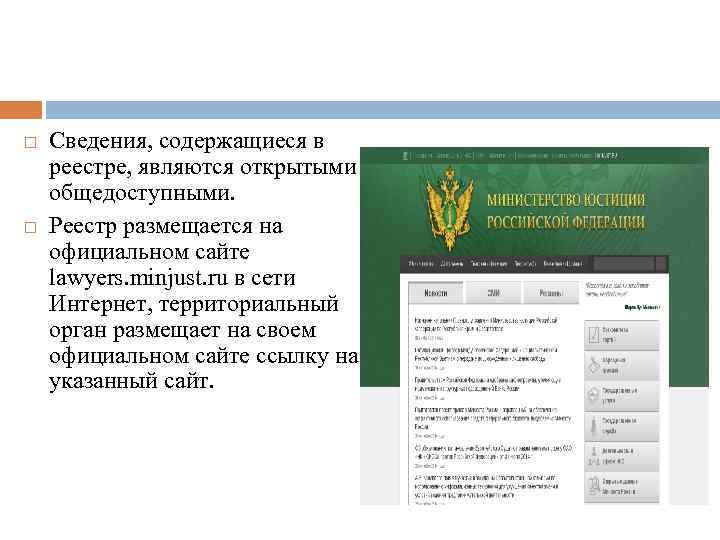  Сведения, содержащиеся в реестре, являются открытыми и общедоступными. Реестр размещается на официальном сайте