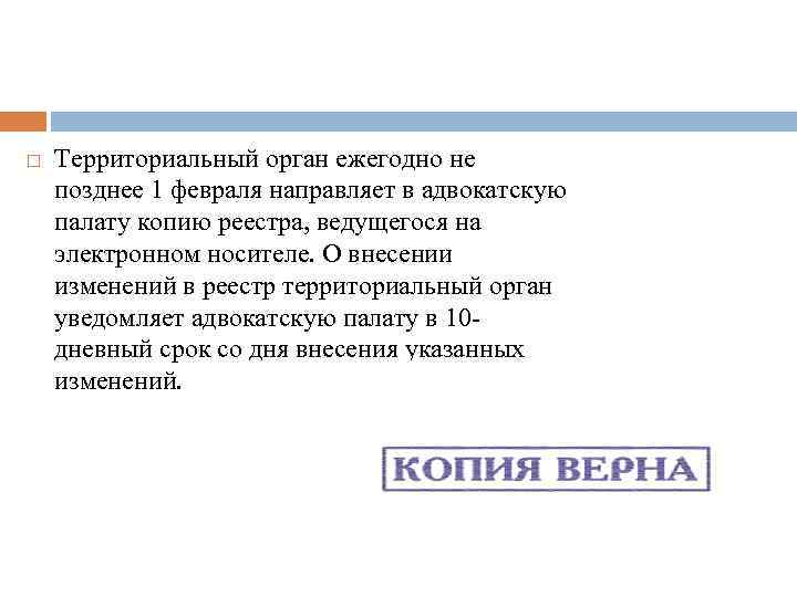  Территориальный орган ежегодно не позднее 1 февраля направляет в адвокатскую палату копию реестра,