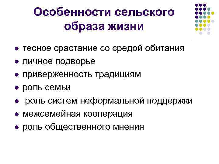 Особенности сельского образа жизни l l l l тесное срастание со средой обитания личное