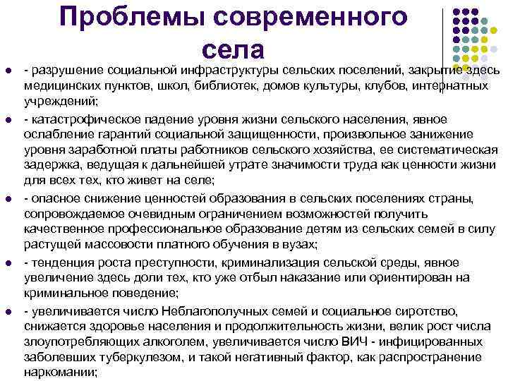 Проблемы современного села l l l - разрушение социальной инфраструктуры сельских поселений, закрытие здесь