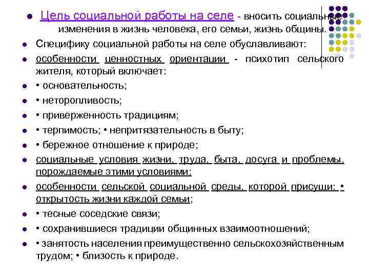 l l l l Цель социальной работы на селе - вносить социальные изменения в