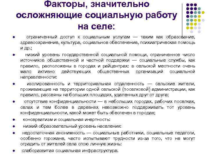 Факторы, значительно осложняющие социальную работу на селе: l l l l ограниченный доступ к