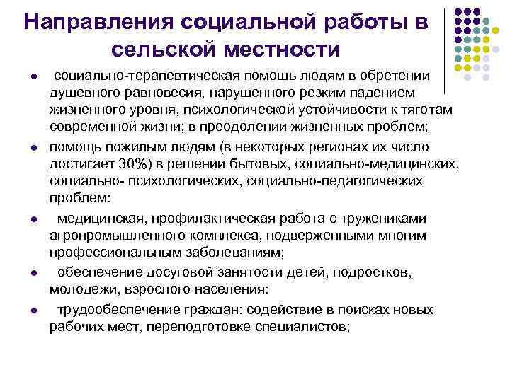 Направления социальной работы в сельской местности l l l социально-терапевтическая помощь людям в обретении