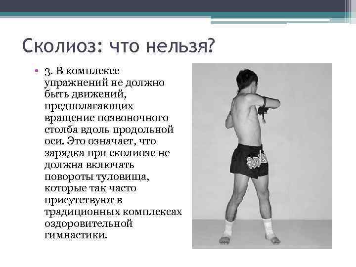 Сколиоз: что нельзя? • 3. В комплексе упражнений не должно быть движений, предполагающих вращение