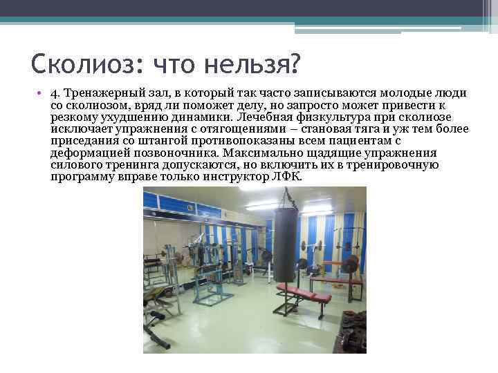 Сколиоз: что нельзя? • 4. Тренажерный зал, в который так часто записываются молодые люди