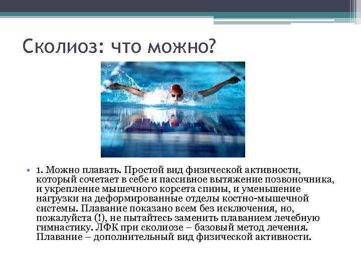 Сколиоз: что можно? • 1. Можно плавать. Простой вид физической активности, который сочетает в