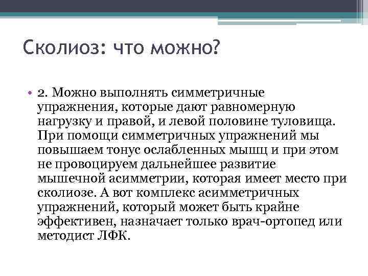 Сколиоз: что можно? • 2. Можно выполнять симметричные упражнения, которые дают равномерную нагрузку и