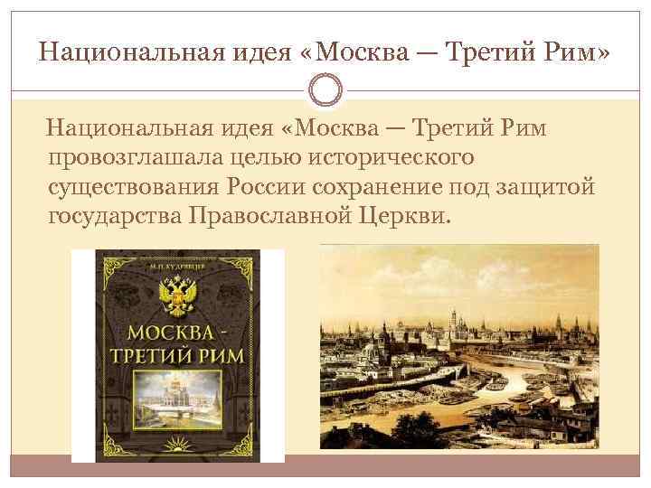 Третьи рим город. Филарет Москва третий Рим. Теория Москва 3 Рим концепция. Доктрина Москва третий Рим. Москву называют третий Рим.