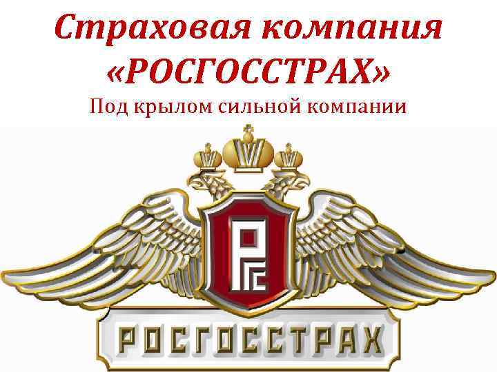 Страховая компания «РОСГОССТРАХ» Под крылом сильной компании 