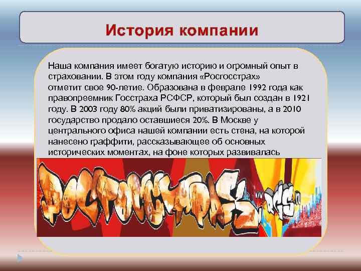 История компании Наша компания имеет богатую историю и огромный опыт в страховании. В этом