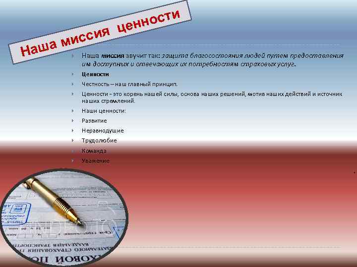 ия ц исс ша м На ости енн Наша миссия звучит так: защита благосостояния