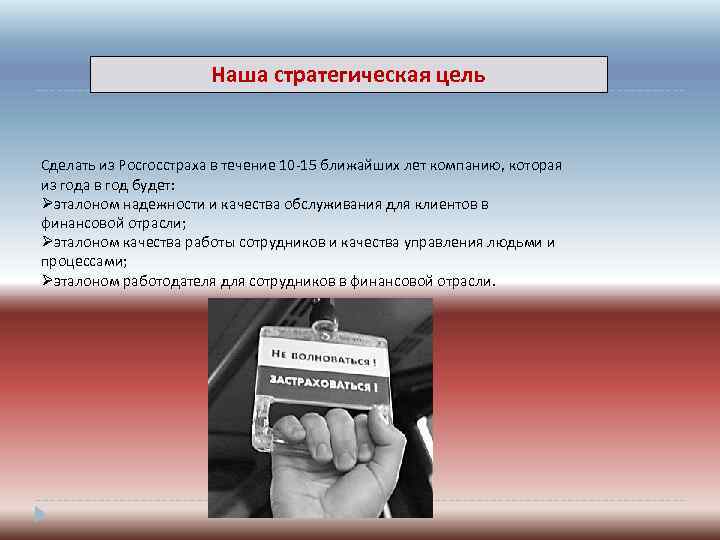 Наша стратегическая цель Сделать из Росгосстраха в течение 10 -15 ближайших лет компанию, которая