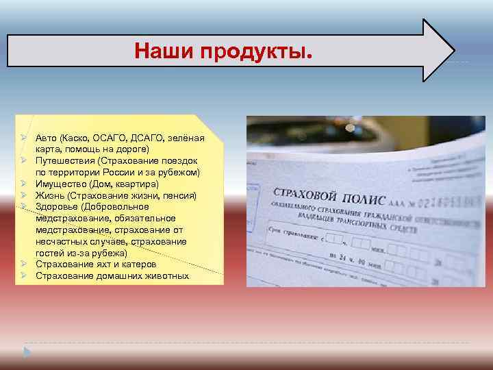 Наши продукты. Ø Авто (Каско, ОСАГО, ДСАГО, зелёная карта, помощь на дороге) Ø Путешествия