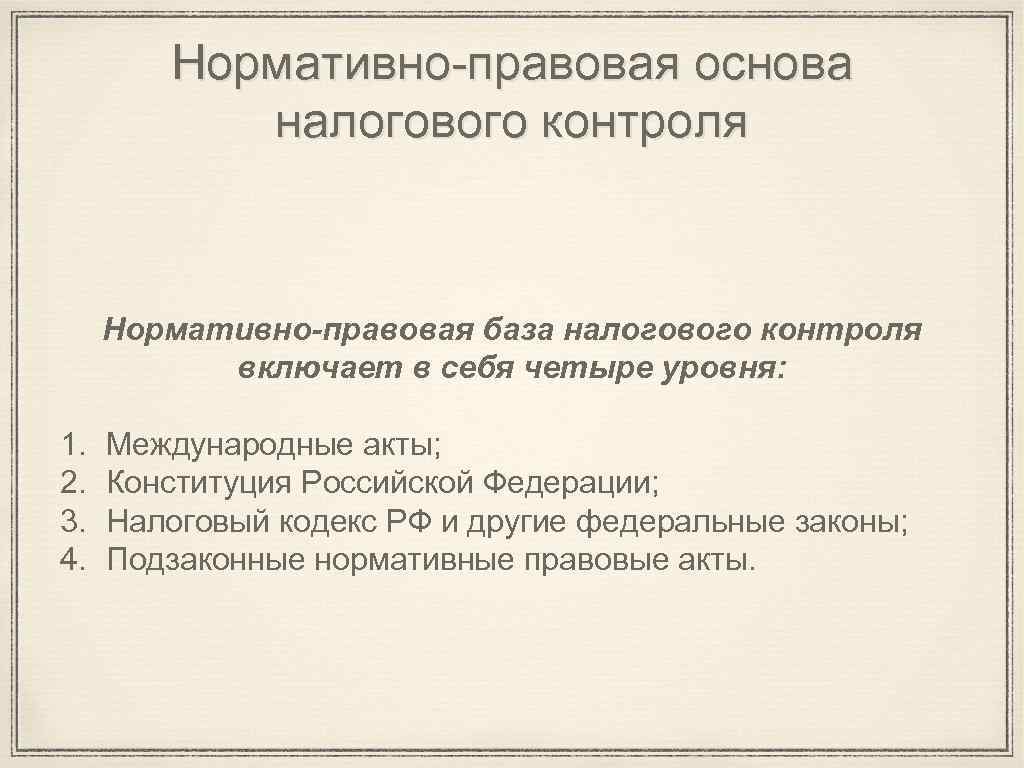 Нормативно-правовая основа налогового контроля Нормативно-правовая база налогового контроля включает в себя четыре уровня: 1.