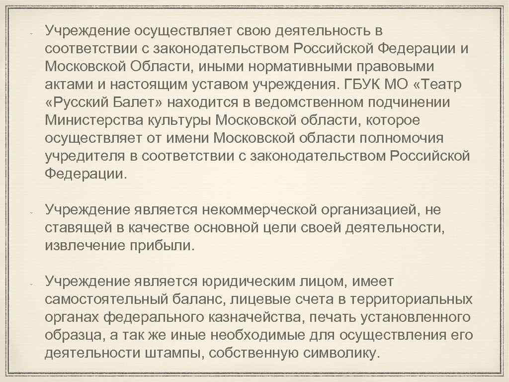 Учреждение осуществляет свою деятельность в соответствии с законодательством Российской Федерации и Московской Области, иными