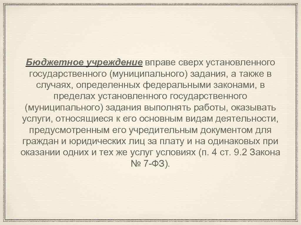 Бюджетное учреждение вправе сверх установленного государственного (муниципального) задания, а также в случаях, определенных федеральными