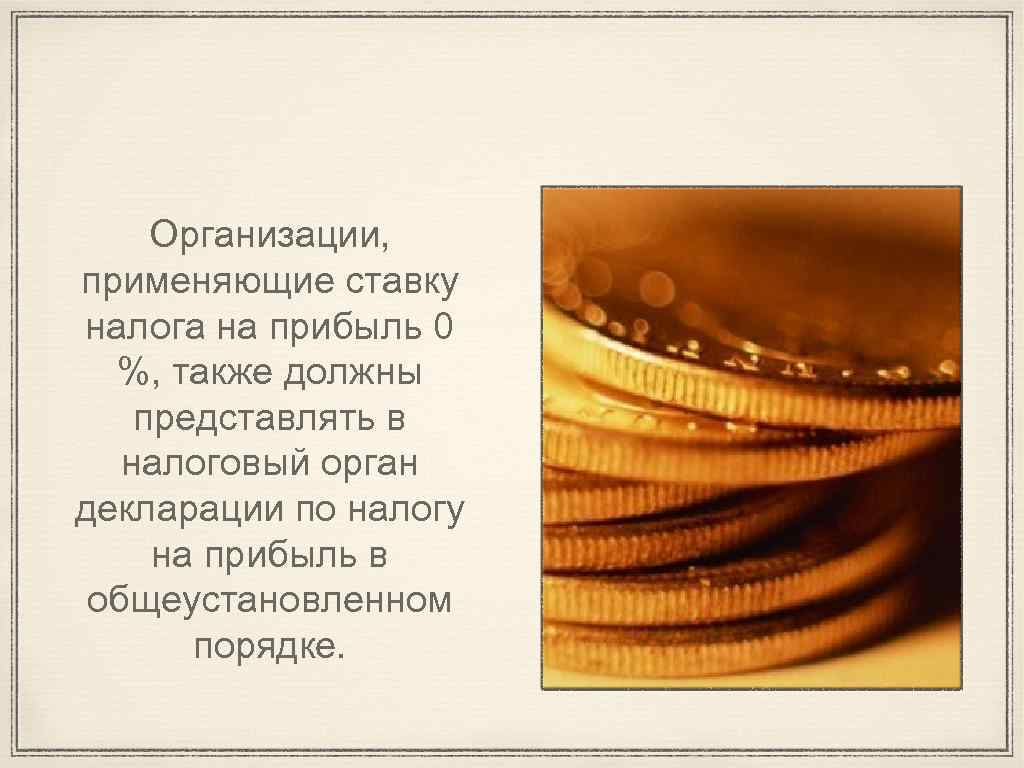 Организации, применяющие ставку налога на прибыль 0 %, также должны представлять в налоговый орган