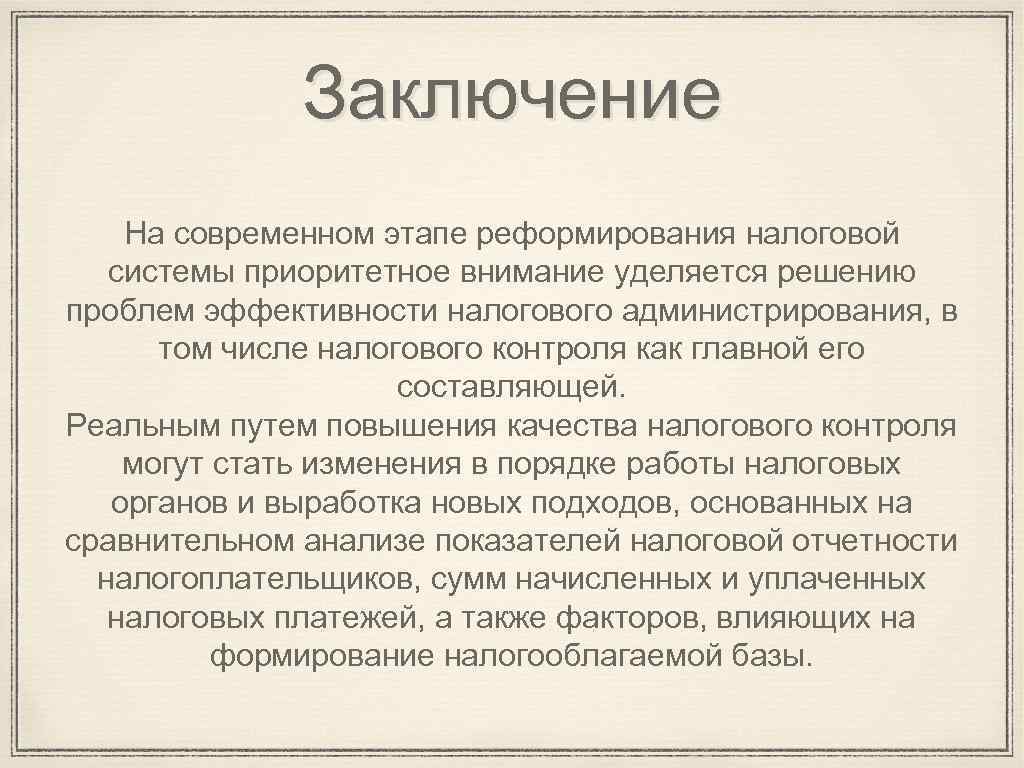 Заключение На современном этапе реформирования налоговой системы приоритетное внимание уделяется решению проблем эффективности налогового