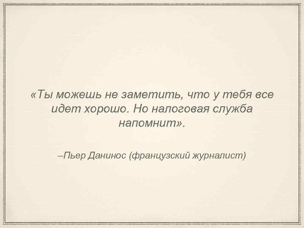  «Ты можешь не заметить, что у тебя все идет хорошо. Но налоговая служба