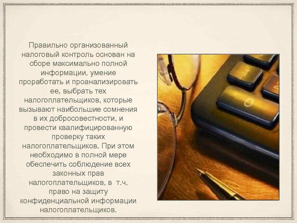 Правильно организованный налоговый контроль основан на сборе максимально полной информации, умение проработать и проанализировать