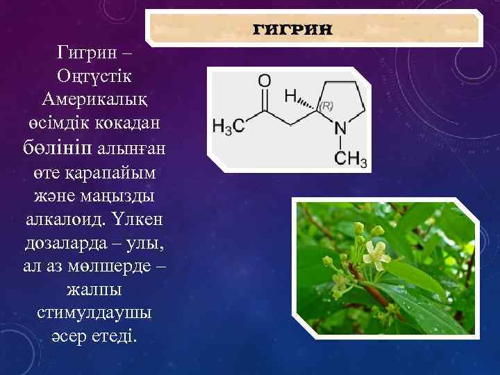 Гигрин – Оңтүстік Америкалық өсімдік кокадан бөлініп алынған өте қарапайым және маңызды алкалоид. Үлкен