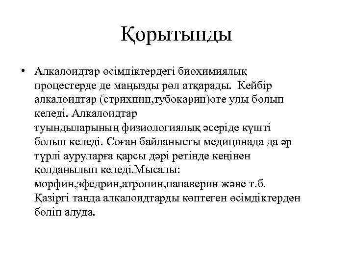 Қорытынды • Алкалоидтар өсімдіктердегі биохимиялық процестерде де маңызды рөл атқарады. Кейбір алкалоидтар (стрихнин, тубокарин)өте