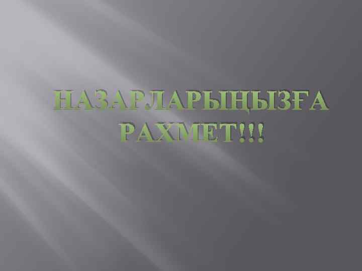 НАЗАРЛАРЫҢЫЗҒА РАХМЕТ!!! 